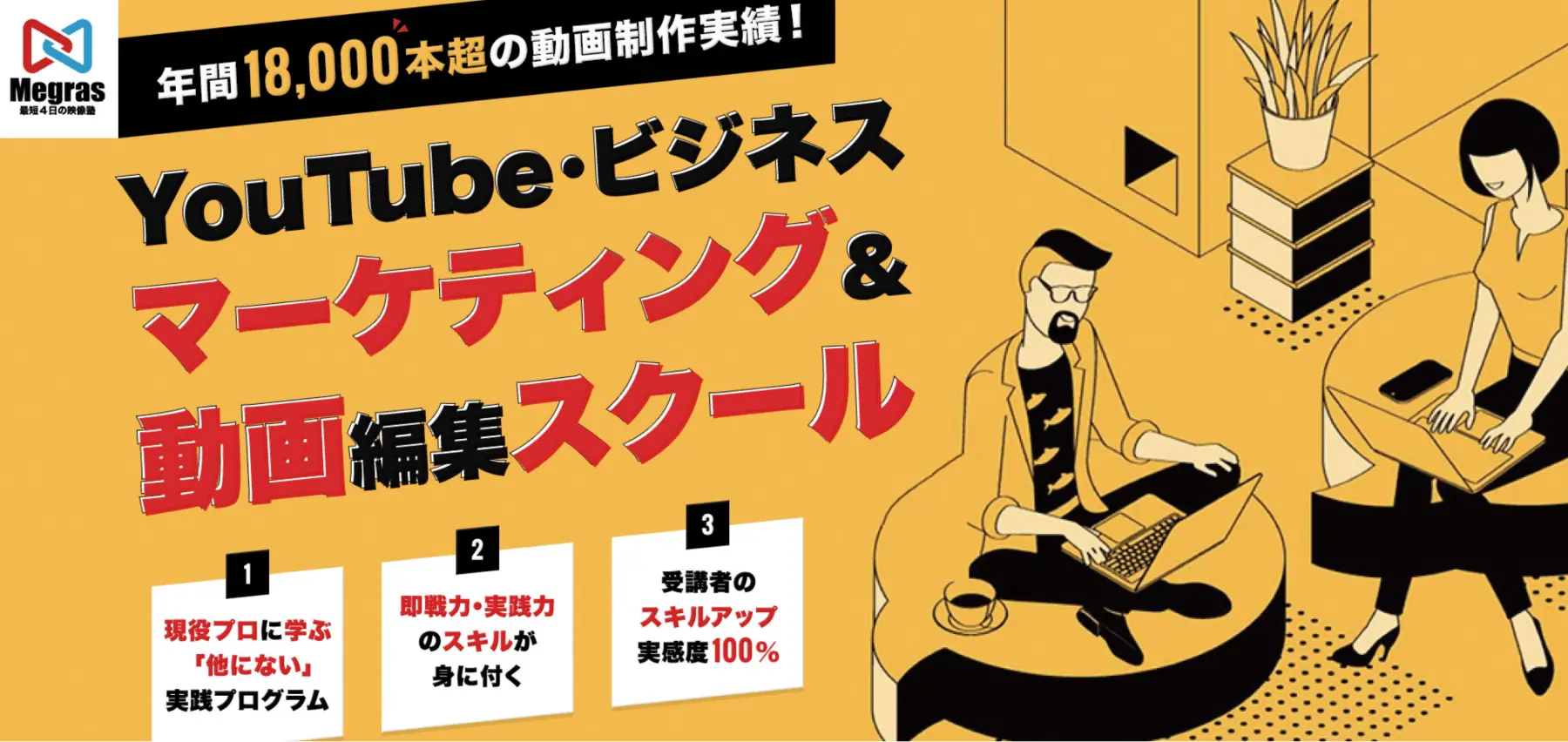 Megras 最短4日の映像塾