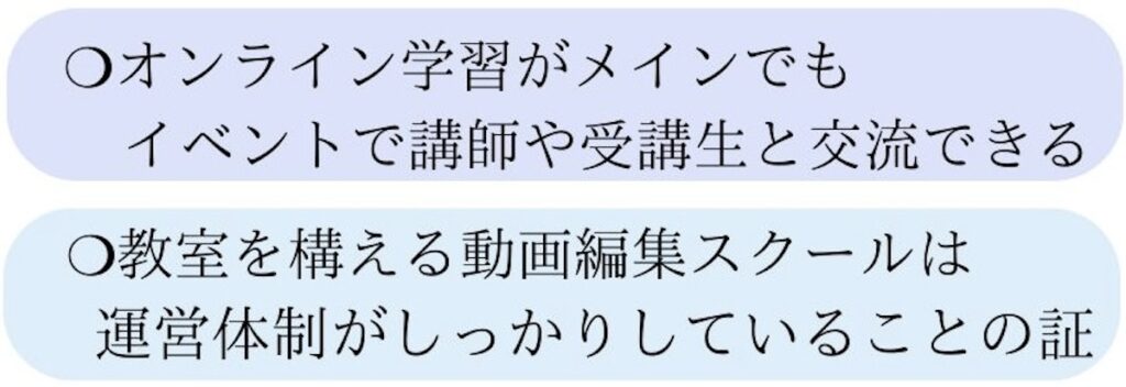 オンライン学習がメインでも教室のある動画編集スクールがおすすめの理由