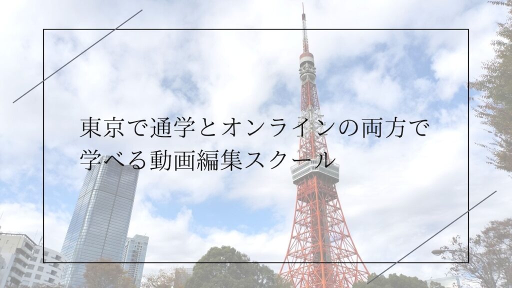 東京で通学でもオンラインでも学べる動画編集スクール