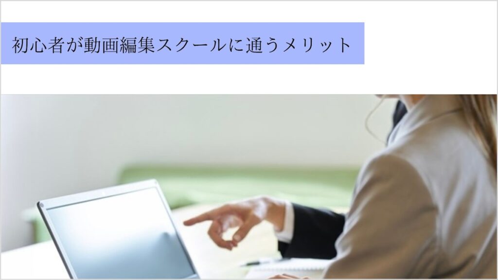 初心者が動画編集スクールに通うメリット